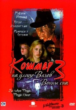 Кошмар на улице Вязов 3: Воины сна (1987) смотреть онлайн в HD 1080 720