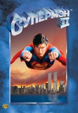 Супермен 2 (1980) смотреть онлайн в HD 1080 720
