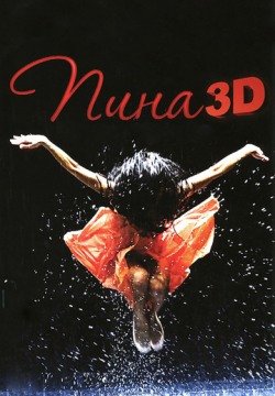 Пина: Танец страсти в 3D (2011) смотреть онлайн в HD 1080 720